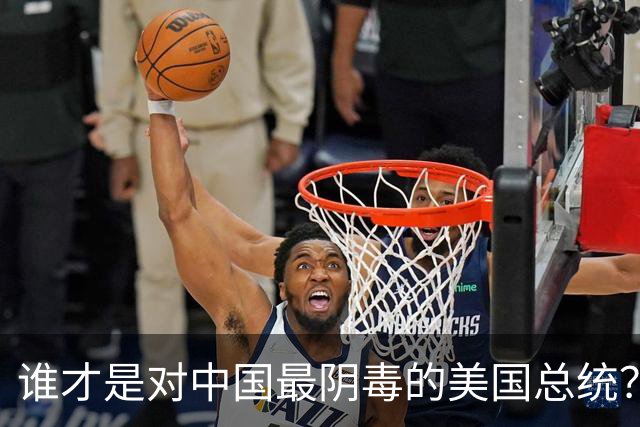 谁才是对中国最阴毒的美国总统？不是特朗普，而是面善心狠的他
