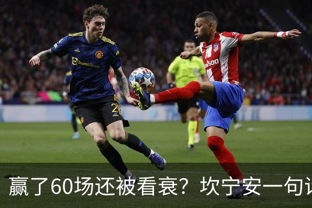 赢了60场还被看衰？坎宁安一句话回应所有质疑