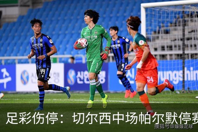 足彩伤停：切尔西中场帕尔默停赛 利物浦伤兵满营