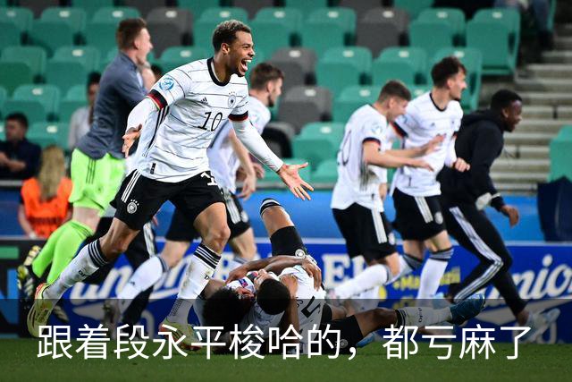 跟着段永平梭哈的，都亏麻了