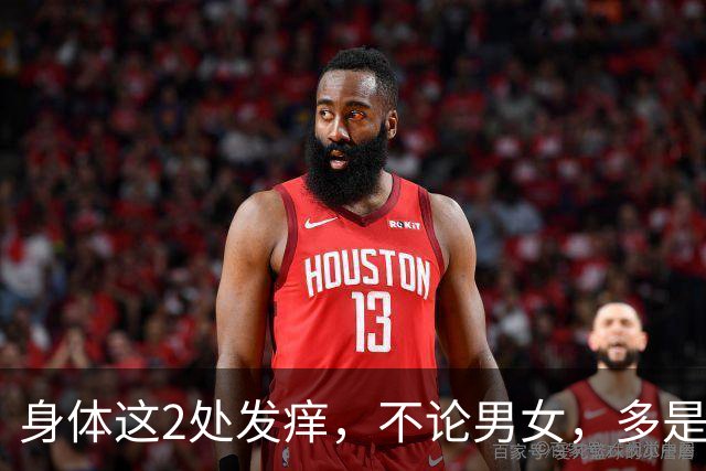 身体这2处发痒，不论男女，多是被癌症盯上了？劝你趁早检查