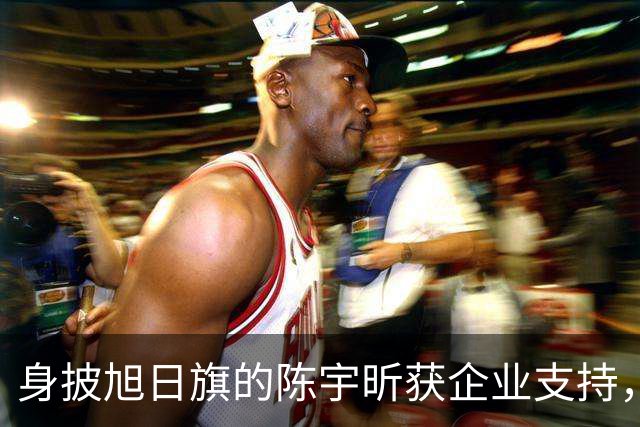 身披旭日旗的陈宇昕获企业支持，汤家凤怒批：必须严惩，露头就打