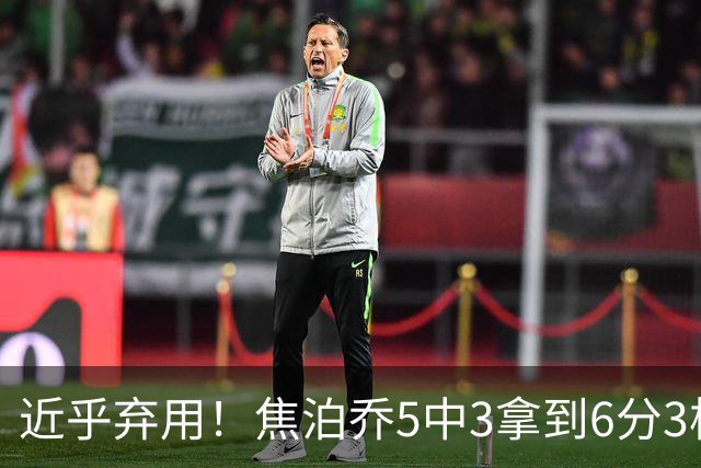 近乎弃用！焦泊乔5中3拿到6分3板1助 上半场未得分