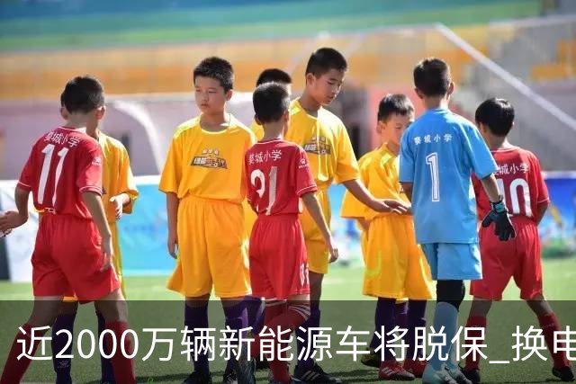 近2000万辆新能源车将脱保 换电池报价高于车辆残值
