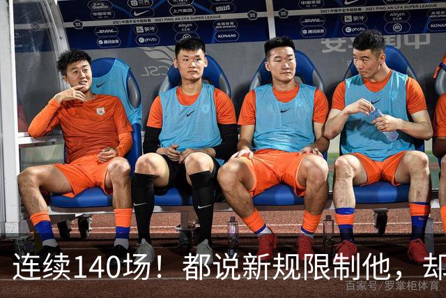 连续140场！都说新规限制他，却又延续历史纪录，2.8亿实至名归