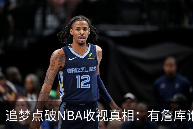追梦点破NBA收视真相：有詹库谁还问该不该看