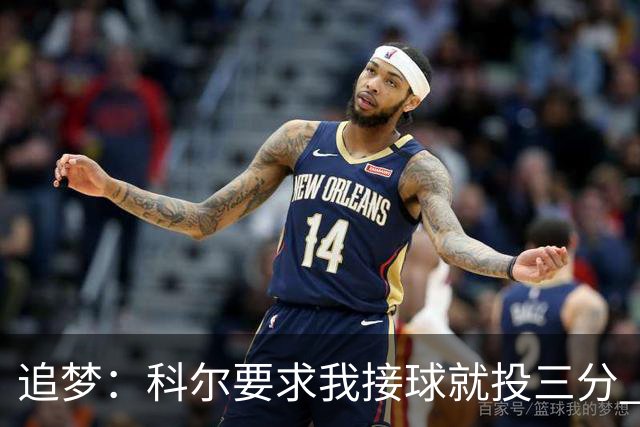 追梦：科尔要求我接球就投三分 称我出手时球队进攻效率非常高