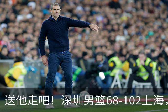 送他走吧！深圳男篮68-102上海，张镇麟砍16+6，拉塞尔砍21+4+5，一边隔扣一边4帽