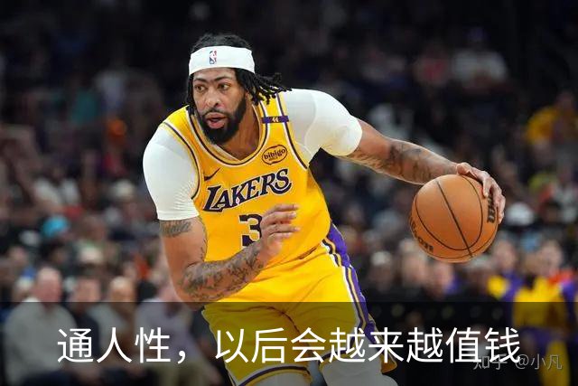 通人性，以后会越来越值钱