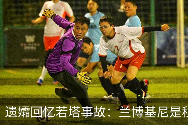 遗孀回忆若塔事故：兰博基尼是租的 太平间里若塔的遗体在担架上