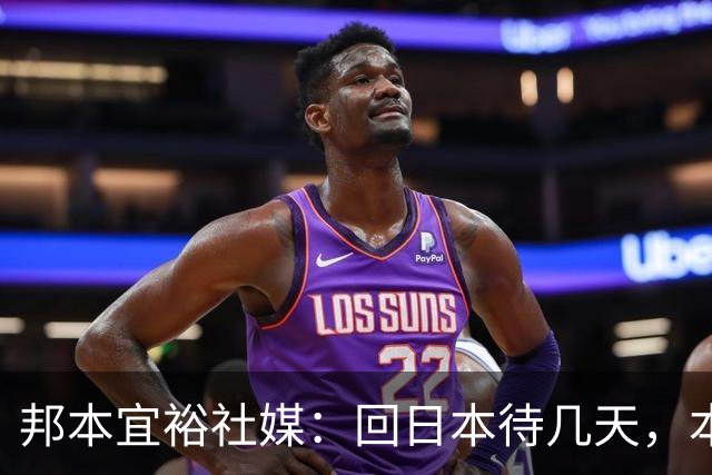 邦本宜裕社媒：回日本待几天，本赛季最后一场比赛我也会全力以赴