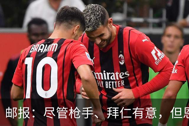 邮报：尽管枪手、拜仁有意，但恩古莫哈续约似乎只是时间问题