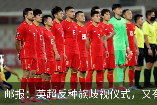 邮报：英超反种族歧视仪式，又有3名球员拒不下跪