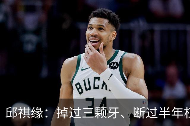邱祺缘：掉过三颗牙、断过半年杠，她把高低杠重新举成了中国的骄傲