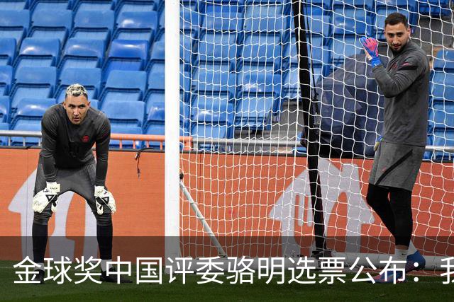 金球奖中国评委骆明选票公布：我为什么首推梅西