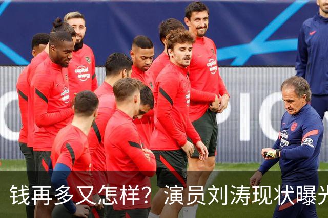 钱再多又怎样？演员刘涛现状曝光，给所有中老年人提了个醒