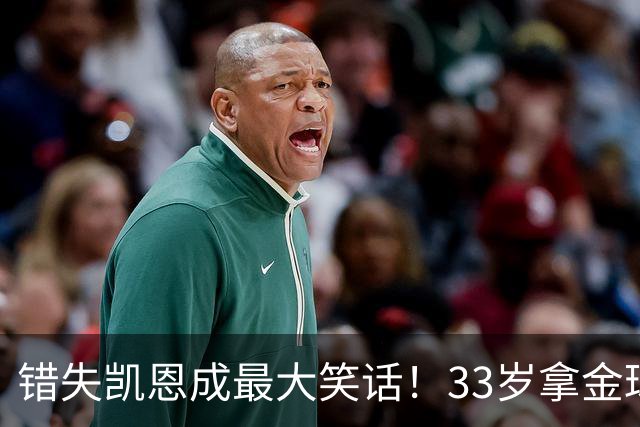 错失凯恩成最大笑话！33岁拿金球，曼联高层这波操作有多离谱？