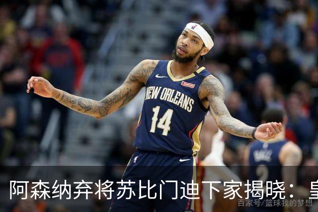阿森纳弃将苏比门迪下家揭晓：皇马成唯一破局之选