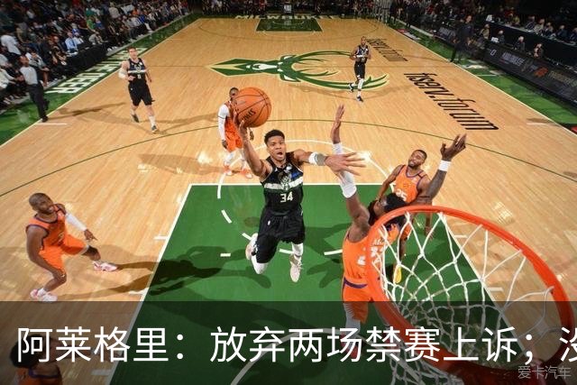 阿莱格里：放弃两场禁赛上诉；没拿到三分才是最大遗憾