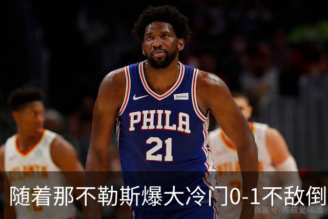 随着那不勒斯爆大冷门0-1不敌倒数第一，意甲最新积分榜出炉
