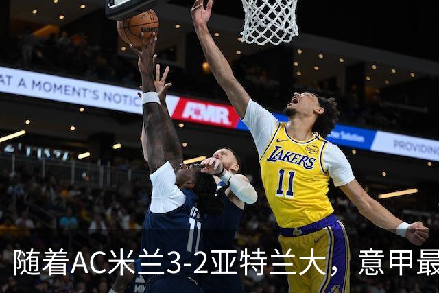 随着AC米兰3-2亚特兰大，意甲最新积分榜出炉