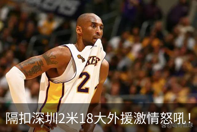 隔扣深圳2米18大外援激情怒吼！张镇麟半场10分5板率队轰13-0