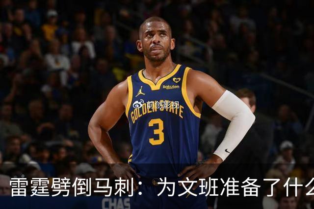 雷霆劈倒马刺：为文班准备了什么？