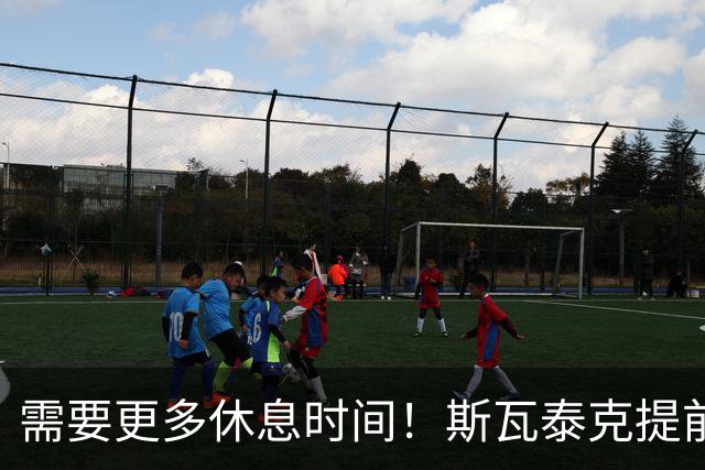 需要更多休息时间！斯瓦泰克提前结束2026赛季，无缘年终总决赛
