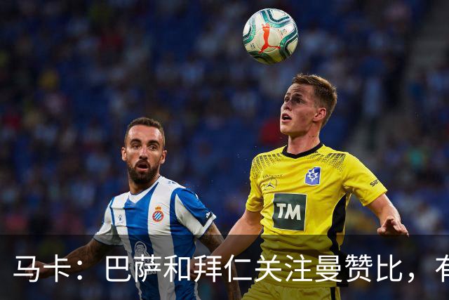 马卡：巴萨和拜仁关注曼赞比，有球探认为他是未来的超级巨星