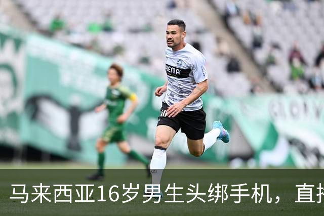 马来西亚16岁男生头绑手机，直播持斧袭击老师，事发前在学校厕所内边哼歌边准备凶器
