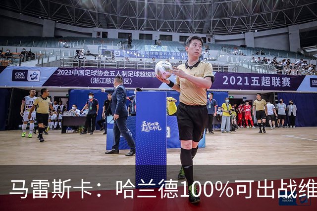 马雷斯卡：哈兰德100%可出战维拉 助福登再次成为顶尖是我的责任