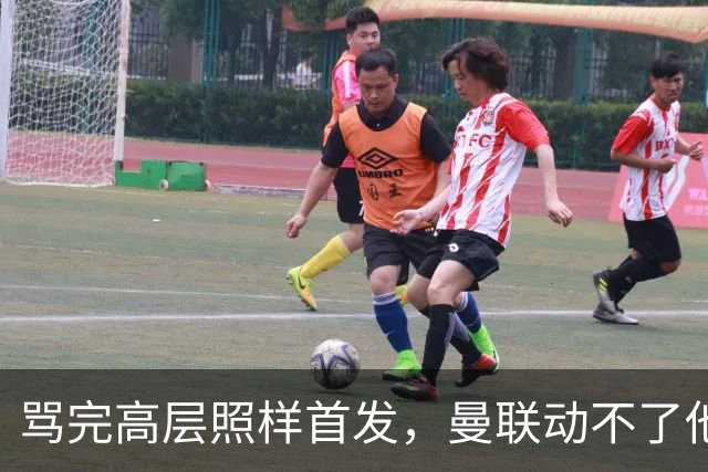 骂完高层照样首发，曼联动不了他恰恰说明他说对了