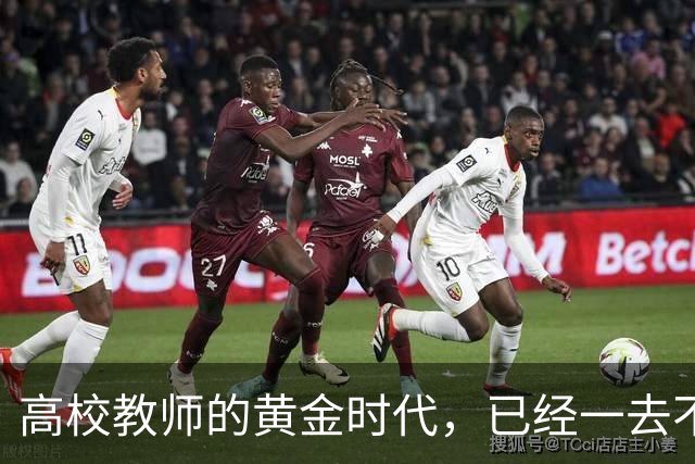 高校教师的黄金时代，已经一去不复返了！