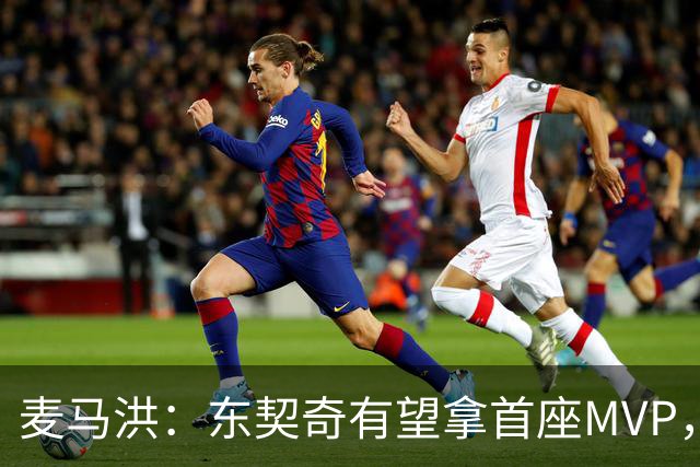 麦马洪：东契奇有望拿首座MVP，前提是湖人赢50场