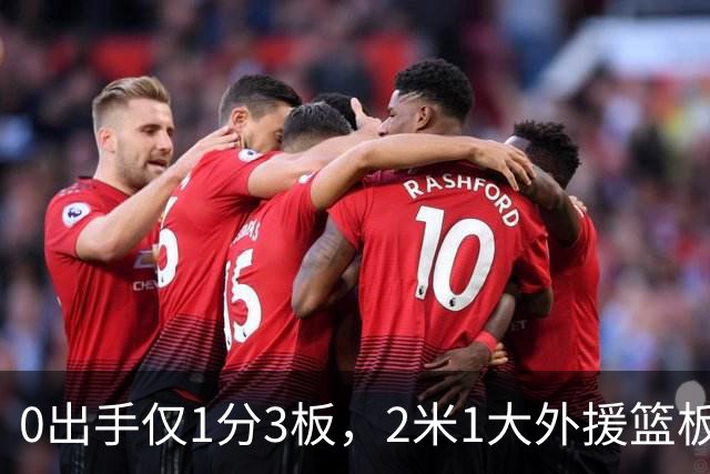 0出手仅1分3板，2米1大外援篮板抢不过弗格，粤蜜：赶紧打包走人