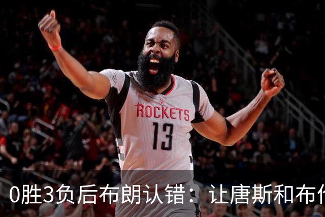 0胜3负后布朗认错：让唐斯和布伦森同时下场，我不喜欢