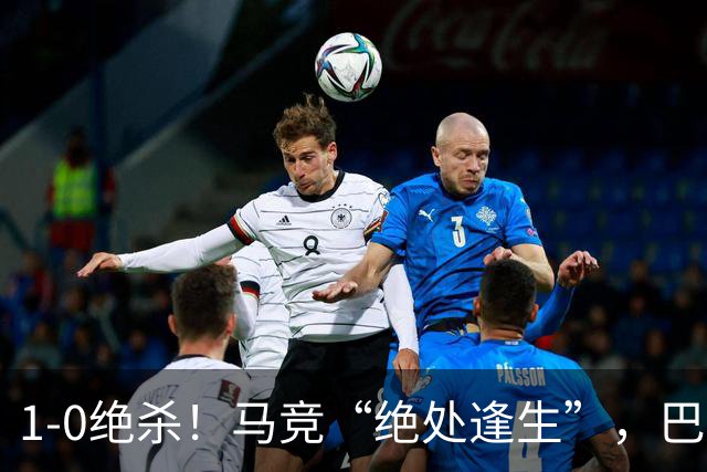 1-0绝杀！马竞“绝处逢生”，巴埃纳“天外飞仙”，绝杀西班牙人