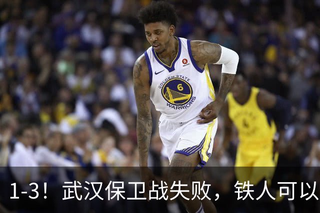 1-3！武汉保卫战失败，铁人可以放心了，球迷：踢得像在找下家