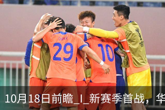 10月18日前瞻 I 新赛季首战，华南虎亮剑南京