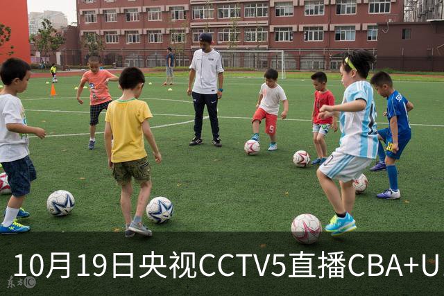 10月19日央视CCTV5直播CBA+U17女足世界杯，CCTV5+节目表