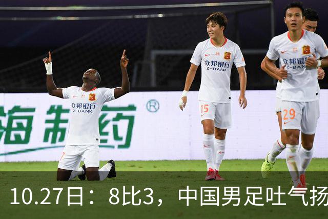 10.27日：8比3，中国男足吐气扬眉，灭沙特赢日本，U15世界杯最新排名变了