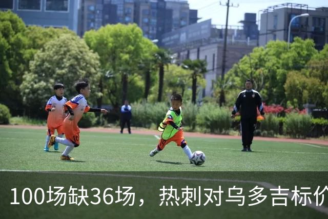 100场缺36场，热刺对乌多吉标价“巨额报价”才放人