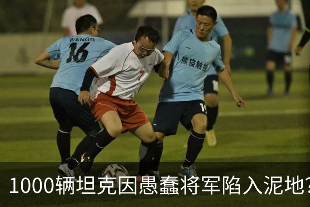 1000辆坦克因愚蠢将军陷入泥地？乌克兰人不满：没我事儿？
