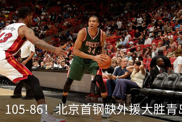 105-86！北京首钢缺外援大胜青岛，刘维伟赛后直言：7个国手怎么打
