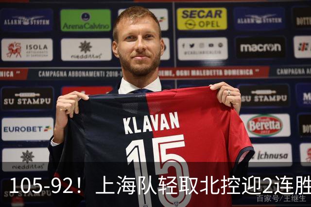 105-92！上海队轻取北控迎2连胜，张镇麟28分，廖三宁空砍34分