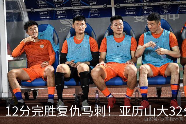 12分完胜复仇马刺！亚历山大32分完爆文班，奇兵狂飙6记三分