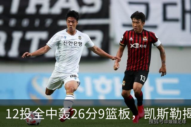 12投全中轰26分9篮板，凯斯勒揭幕战把紧张感全释放了