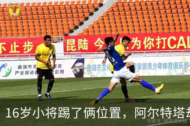 16岁小将踢了俩位置，阿尔特塔却说他还能再换一个
