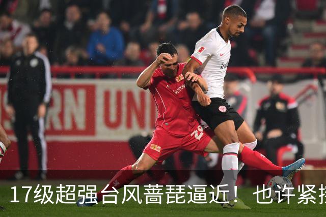 17级超强台风蔷琵逼近！也许紧擦浙江，24日前后可能要大拐弯