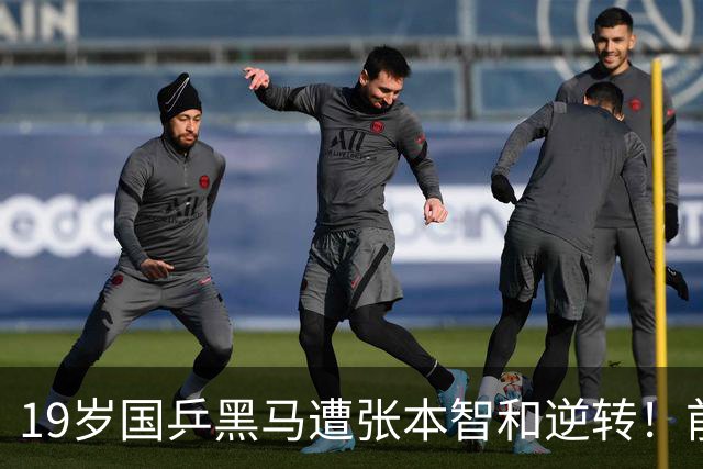 19岁国乒黑马遭张本智和逆转！前国手：他这辈子可能就这么一次机会